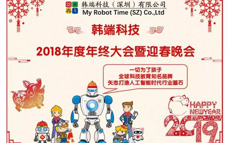 2019韓端主題詞:自信、自強、自豪;創(chuàng)新、創(chuàng)造、創(chuàng)收||韓端2018年終總結(jié)大會暨迎春晚會順利召開!