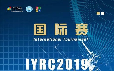 新啟航！IYRC·2019（韓國(guó)）國(guó)際青少年機(jī)器人競(jìng)賽火熱來襲！