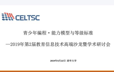 韓端科技參與編制全國信息技術(shù)標準化技術(shù)委員會“青少年編程 ? 能力模型與等級標準”并受邀出席清華大學研討會!