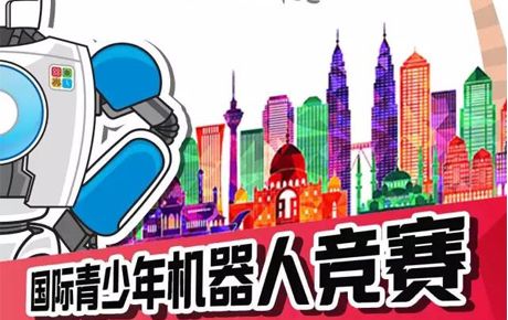 征戰(zhàn)IYRC馬來西亞國(guó)際賽，你準(zhǔn)備好了嗎？