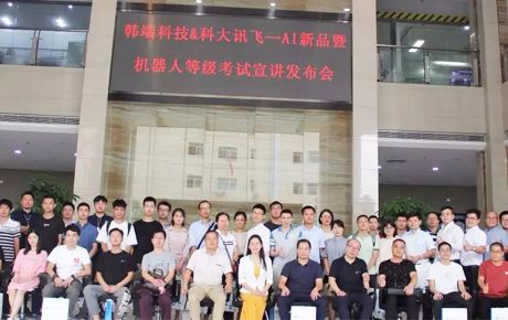 韓端科技&科大訊飛—AI新品暨機(jī)器人等級考試宣講發(fā)布會圓滿召開!