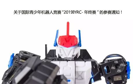 關于國際青少年機器人競賽“2019IYRC-年終賽”的參賽通知!