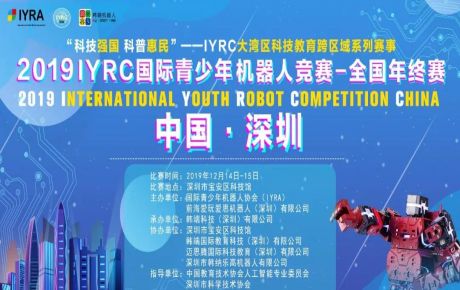 “科技強國 科普惠民”2019?IYRC-全國年終賽于深圳隆重舉辦,中國教育技術協會張少剛常務副會長蒞臨觀摩指導!
