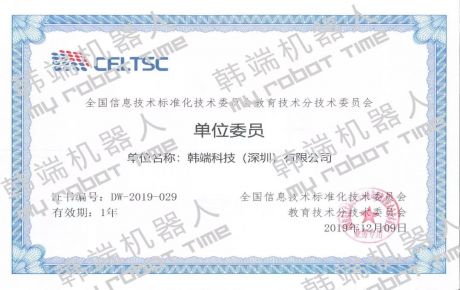 熱烈祝賀韓端機器人作為單位委員加入全國信息技術標準化技術委員會教育技術分技術委員會！