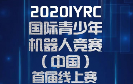 賽事通知||2020IYRC(中國)首屆線上賽開始報名招募啦!