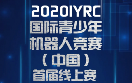 2020·IYRC（中國）首屆線上賽報名即將截止，還沒報名的抓緊噢！