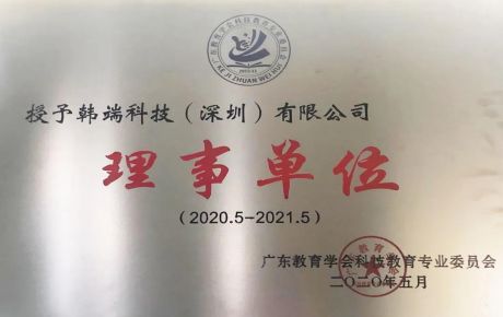 熱烈祝賀韓端機器人當選廣東教育學會理事單位!