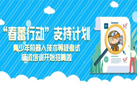 韓端“春蕾行動”支持計劃——青少年機器人技術等級考試師資培訓開始招募!近日可以來報名啦!