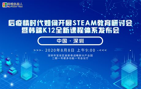 后疫情時代如何開展STEAM教育研討會 暨韓端K12全新課程體系發布會