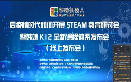 “后疫情時期如何開展STEAM教育研討會暨韓端K12全新產品課程體系線上發布會”圓滿召開!