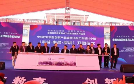 中部教育裝備創新產業城暨江西工業設計小鎮正式開園,韓端人工智能產學研基地開啟新征程!