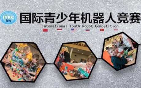 韓端|賽事公告:2021·IYRC國際青少年機器人競賽(中國區域賽)承辦方招募通告