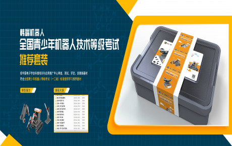 韓端全新考級套裝隆重上市,青少年機器人技術等級考試師資培訓開始招募啦!