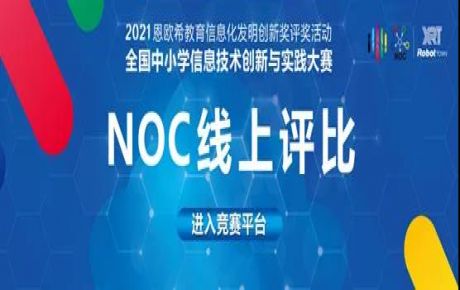2021·NOC全國中小學信息技術(shù)創(chuàng)新與實踐大賽圓滿落幕，韓端機器人越野賽決賽選手取得重大佳績！