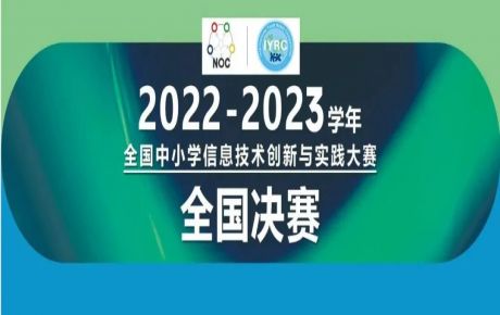 2022-2023學年全國中小學信息技術創新與實踐大賽(NOC)-韓端機器人越野全國決賽圓滿落幕!