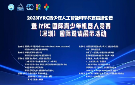 2023IYRC青少年人工智能科學教育高峰論舉辦